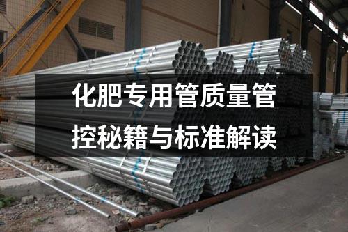 化肥專用管質(zhì)量管控秘籍與標準解讀