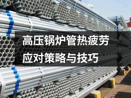 高壓鍋爐管熱疲勞應(yīng)對策略與技巧