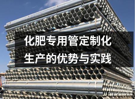 化肥專用管定制化生產(chǎn)的優(yōu)勢與實(shí)踐