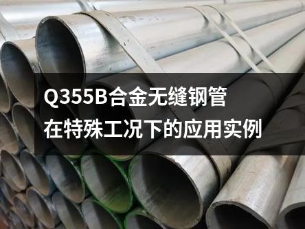 Q355B合金無縫鋼管在特殊工況下的應(yīng)用實(shí)例