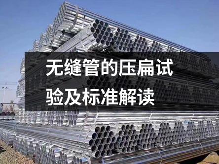 無縫管的壓扁試驗(yàn)及標(biāo)準(zhǔn)解讀