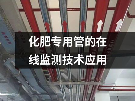 化肥專用管的在線監(jiān)測(cè)技術(shù)應(yīng)用