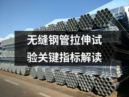 無(wú)縫鋼管拉伸試驗(yàn)關(guān)鍵指標(biāo)解讀