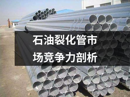 石油裂化管市場(chǎng)競(jìng)爭(zhēng)力剖析