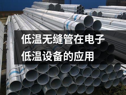 低溫?zé)o縫管在電子低溫設(shè)備的應(yīng)用
