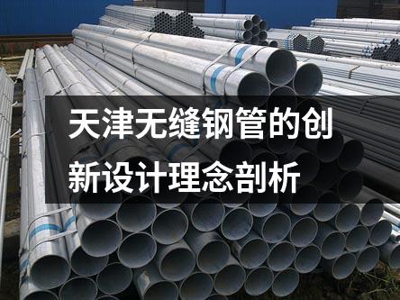 天津無(wú)縫鋼管的創(chuàng)新設(shè)計(jì)理念剖析