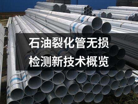 石油裂化管無(wú)損檢測(cè)新技術(shù)概覽