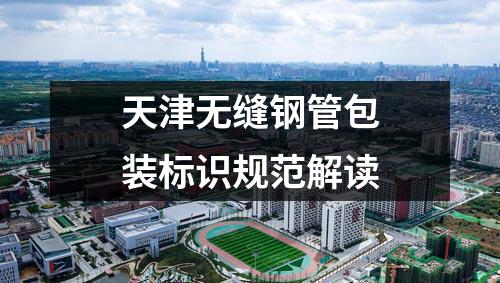天津無縫鋼管包裝標(biāo)識(shí)規(guī)范解讀