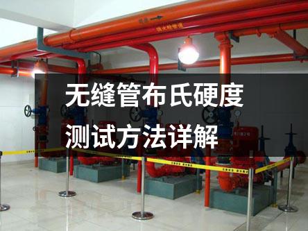 無(wú)縫管布氏硬度測(cè)試方法詳解
