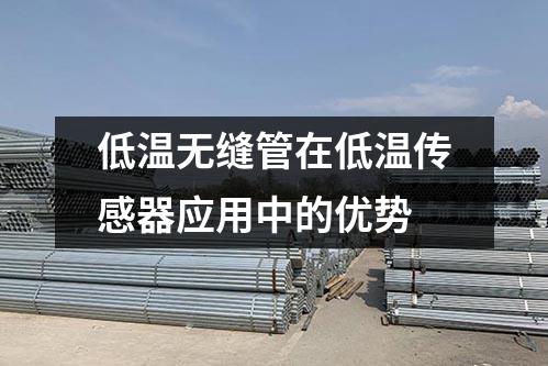 低溫?zé)o縫管在低溫傳感器應(yīng)用中的優(yōu)勢
