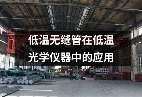 低溫?zé)o縫管在低溫光學(xué)儀器中的應(yīng)用
