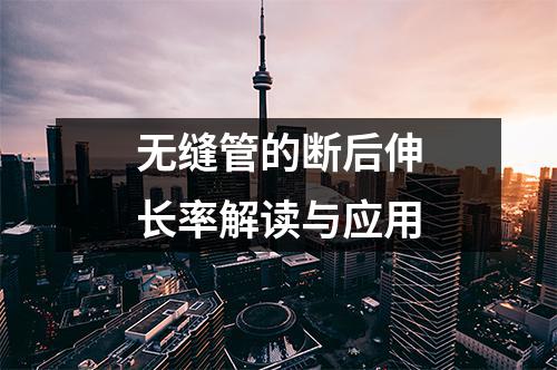 無(wú)縫管的斷后伸長(zhǎng)率解讀與應(yīng)用