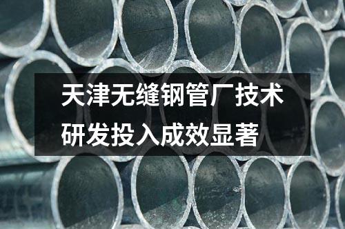 天津無縫鋼管廠技術(shù)研發(fā)投入成效顯著