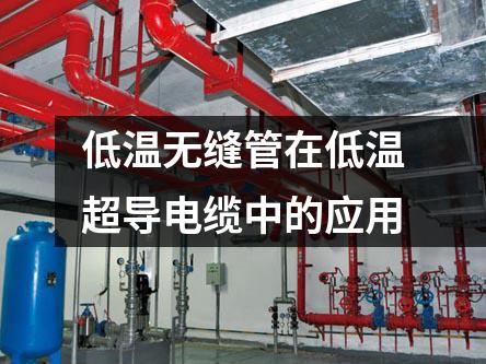 低溫?zé)o縫管在低溫超導(dǎo)電纜中的應(yīng)用