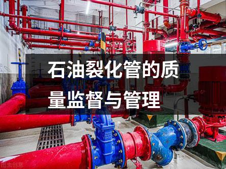 石油裂化管的質(zhì)量監(jiān)督與管理