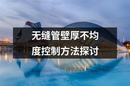 無(wú)縫管壁厚不均度控制方法探討