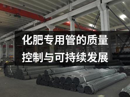 化肥專用管的質(zhì)量控制與可持續(xù)發(fā)展