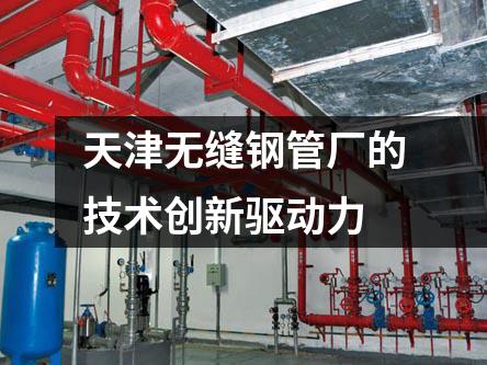 天津無(wú)縫鋼管廠的技術(shù)創(chuàng)新驅(qū)動(dòng)力