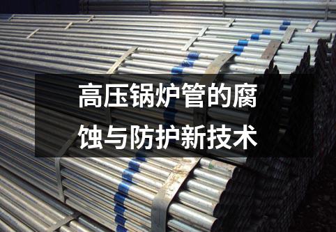 高壓鍋爐管的腐蝕與防護(hù)新技術(shù)
