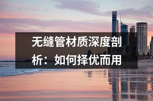 無(wú)縫管材質(zhì)深度剖析：如何擇優(yōu)而用