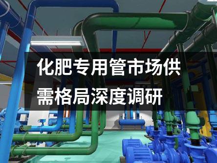 化肥專用管市場供需格局深度調(diào)研