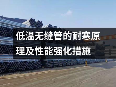 低溫?zé)o縫管的耐寒原理及性能強化措施